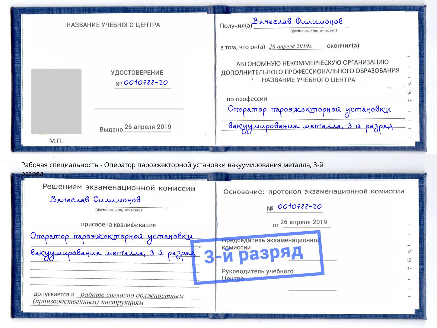 корочка 3-й разряд Оператор пароэжекторной установки вакуумирования металла Санкт-Петербург