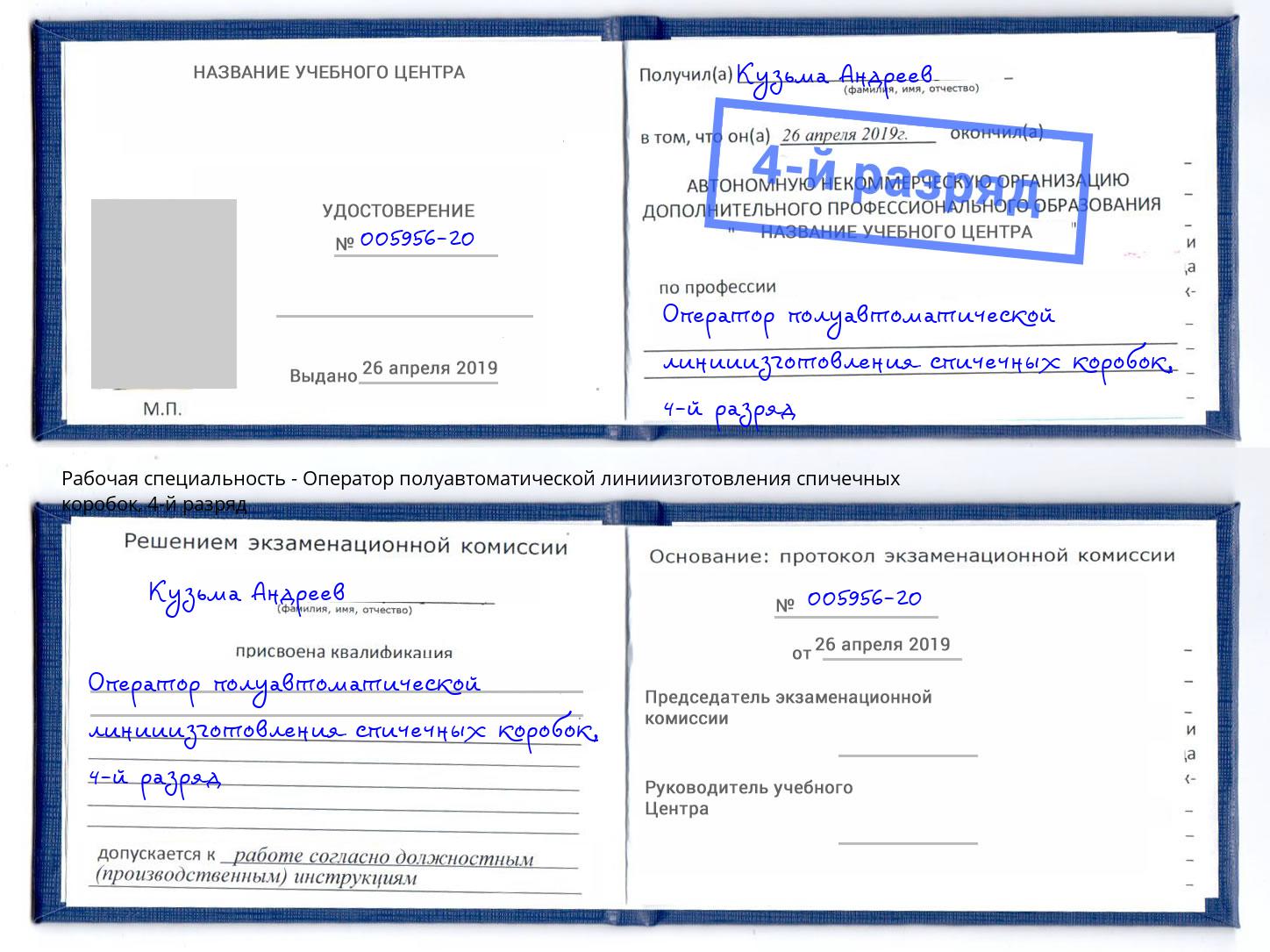 корочка 4-й разряд Оператор полуавтоматической линииизготовления спичечных коробок Санкт-Петербург