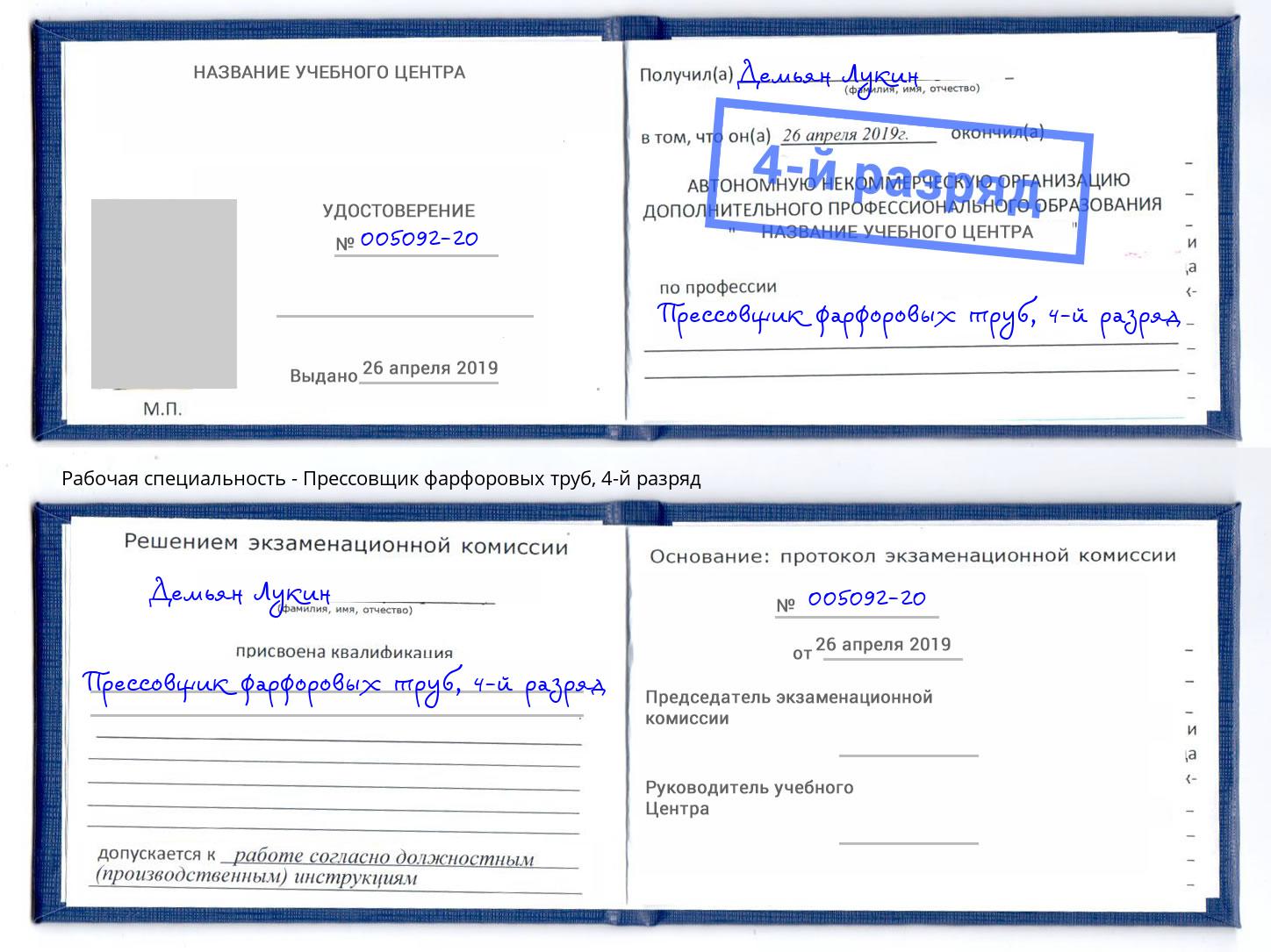 корочка 4-й разряд Прессовщик фарфоровых труб Санкт-Петербург