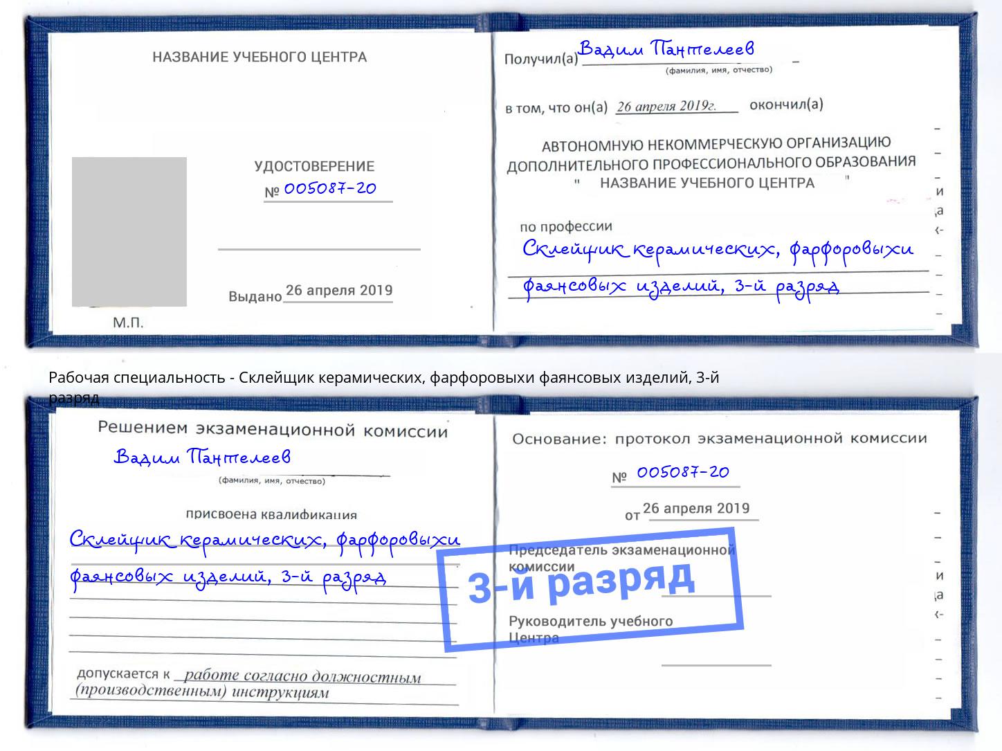 корочка 3-й разряд Склейщик керамических, фарфоровыхи фаянсовых изделий Санкт-Петербург