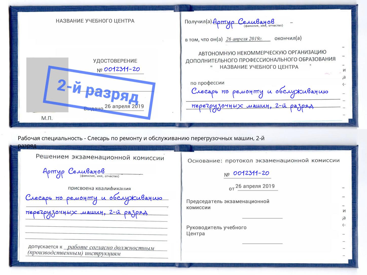 корочка 2-й разряд Слесарь по ремонту и обслуживанию перегрузочных машин Санкт-Петербург