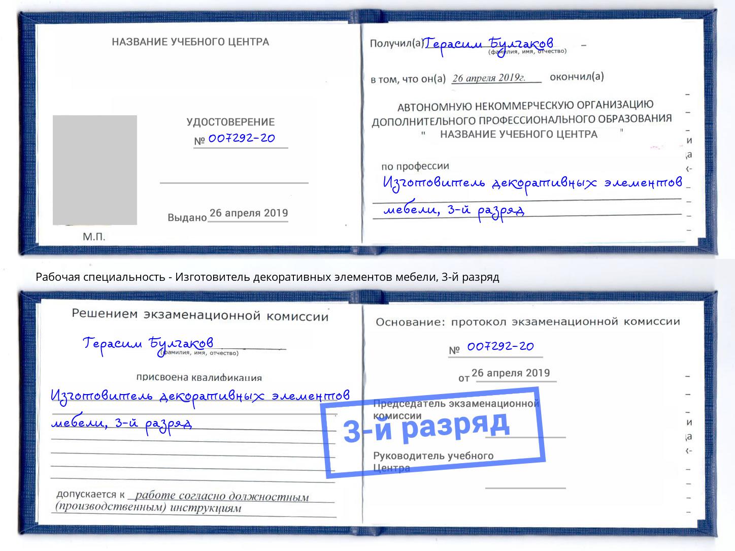 корочка 3-й разряд Изготовитель декоративных элементов мебели Санкт-Петербург