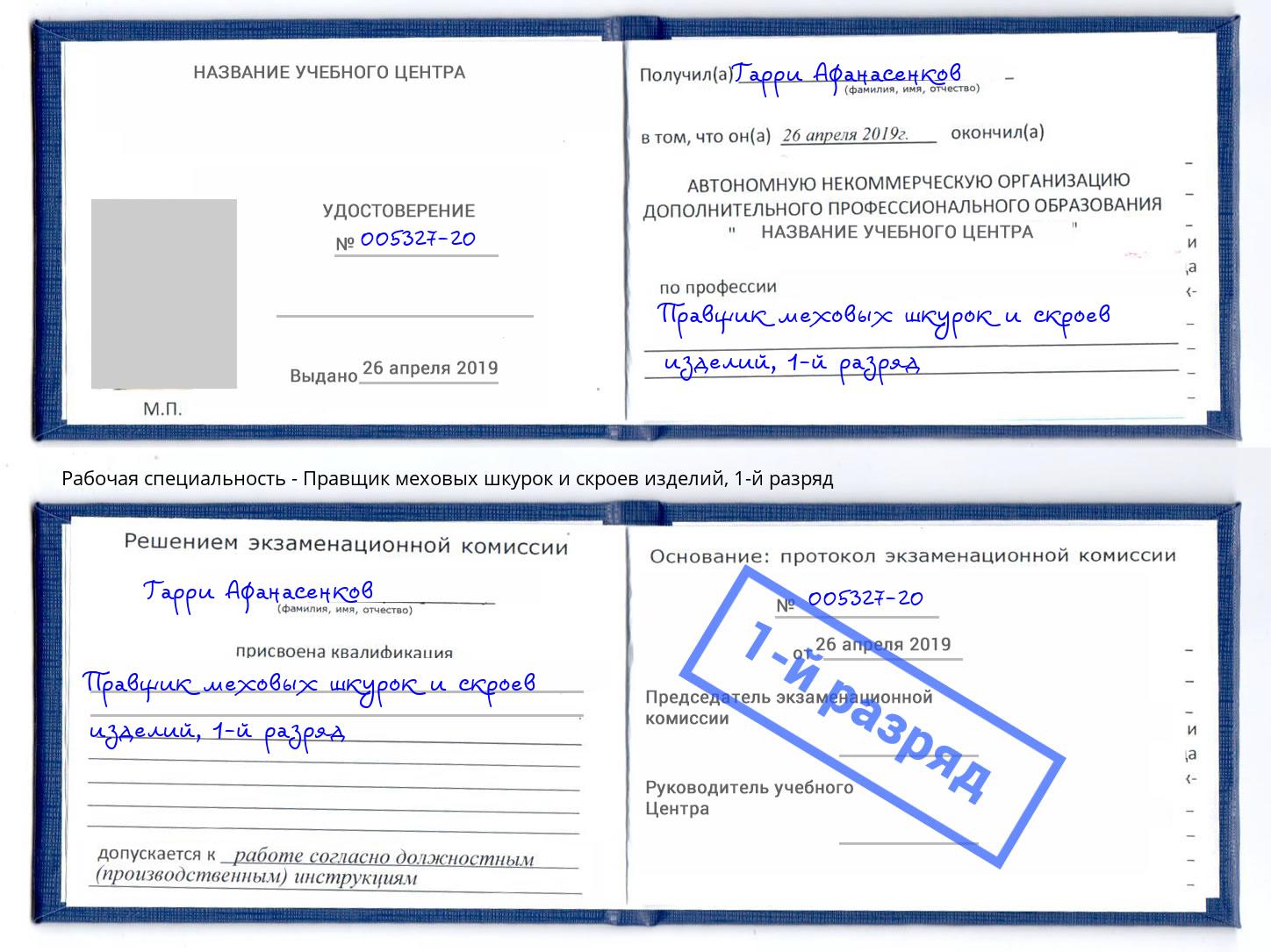 корочка 1-й разряд Правщик меховых шкурок и скроев изделий Санкт-Петербург