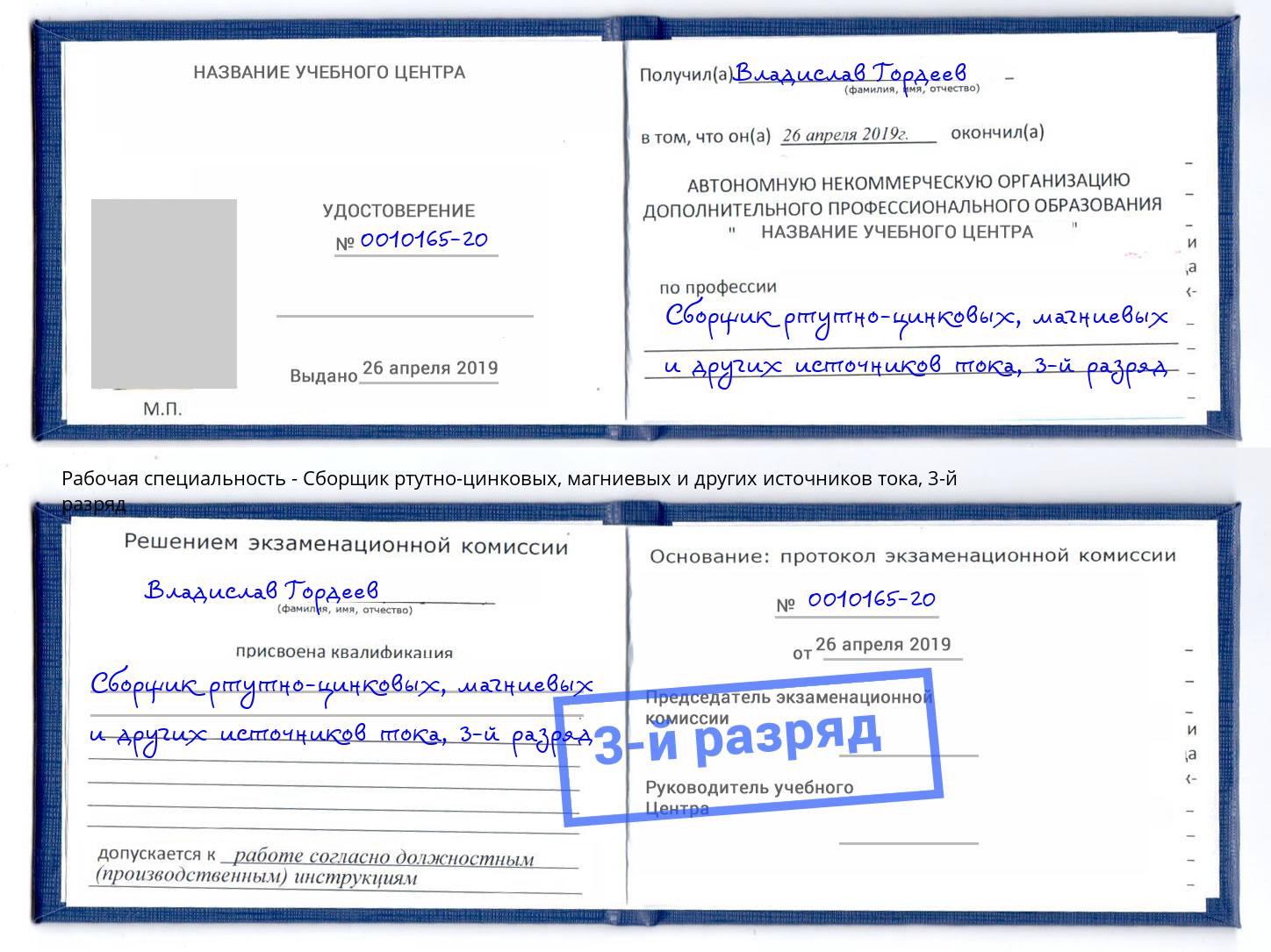 корочка 3-й разряд Сборщик ртутно-цинковых, магниевых и других источников тока Санкт-Петербург