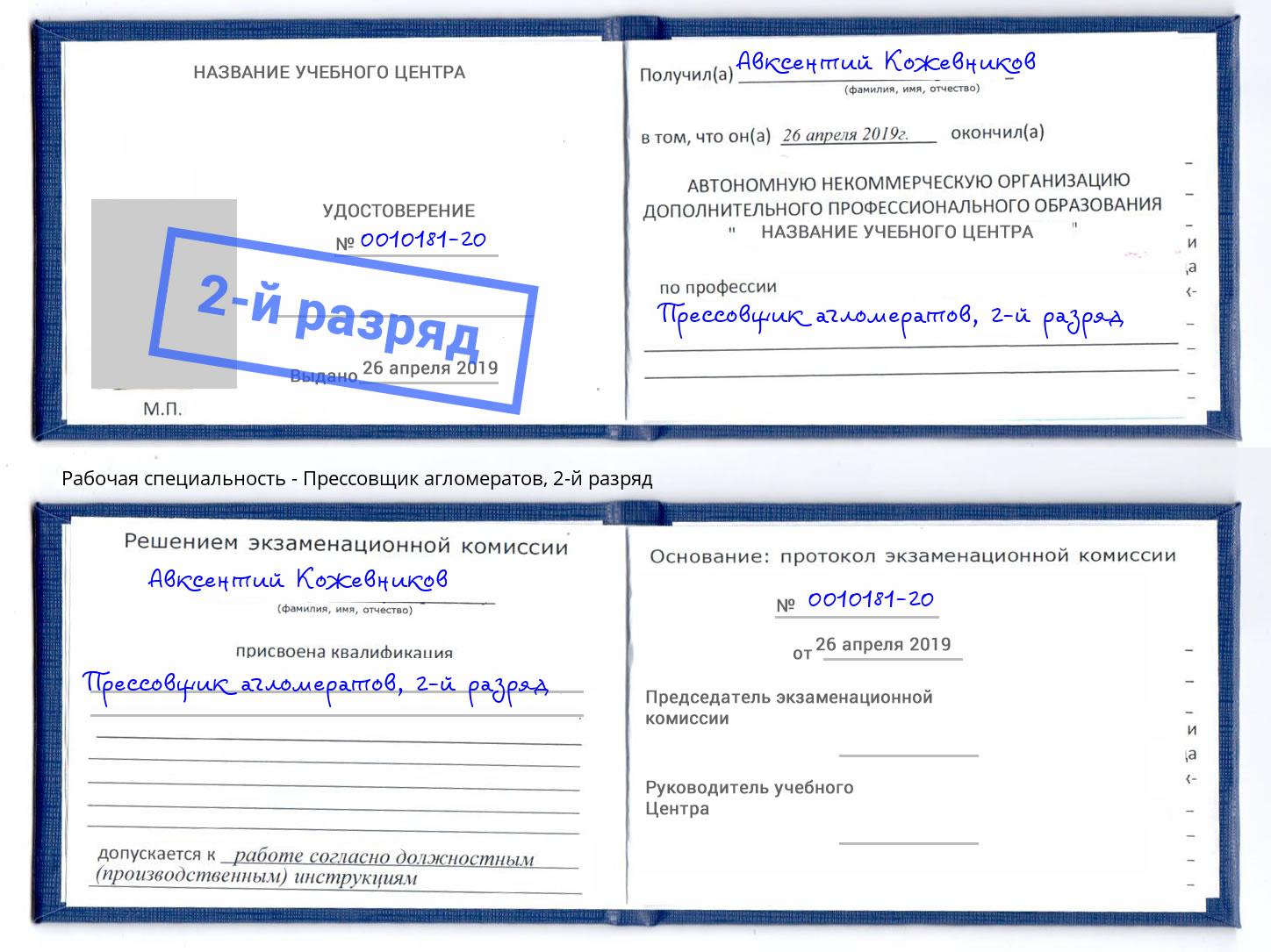 корочка 2-й разряд Прессовщик агломератов Санкт-Петербург