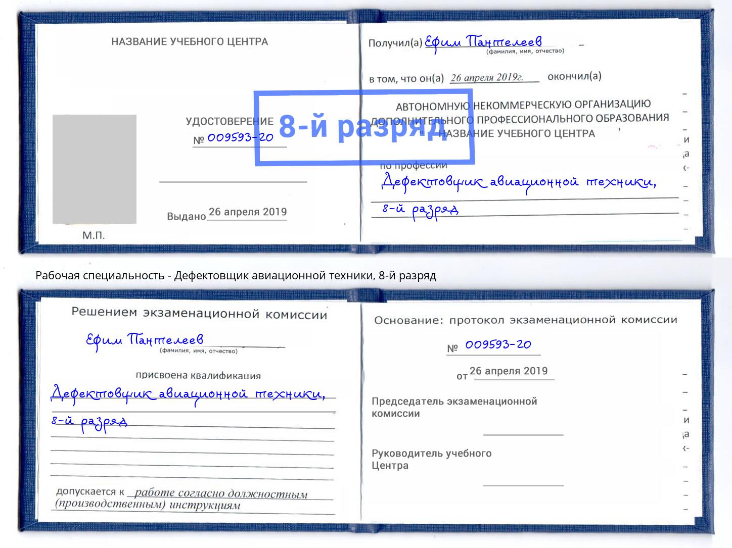 корочка 8-й разряд Дефектовщик авиационной техники Санкт-Петербург