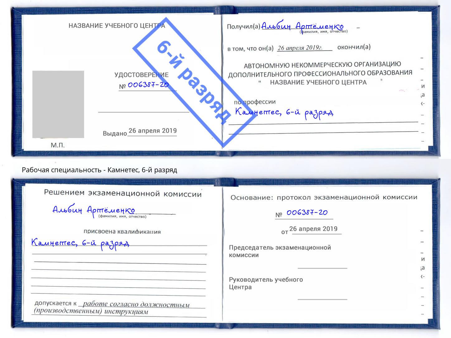 корочка 6-й разряд Камнетес Санкт-Петербург