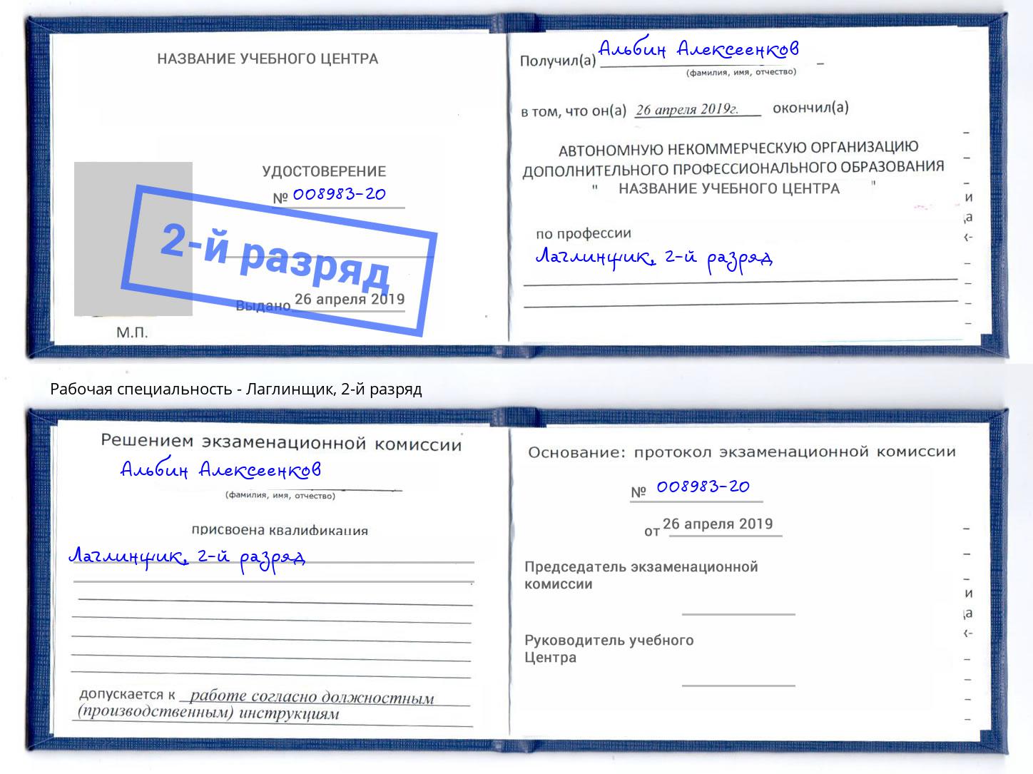 корочка 2-й разряд Лаглинщик Санкт-Петербург