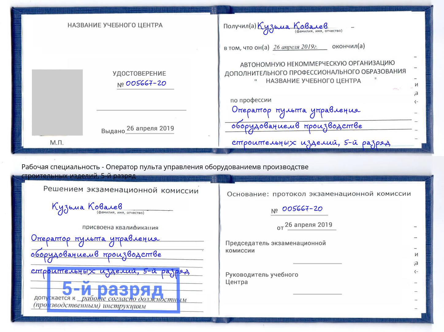 корочка 5-й разряд Оператор пульта управления оборудованиемв производстве строительных изделий Санкт-Петербург