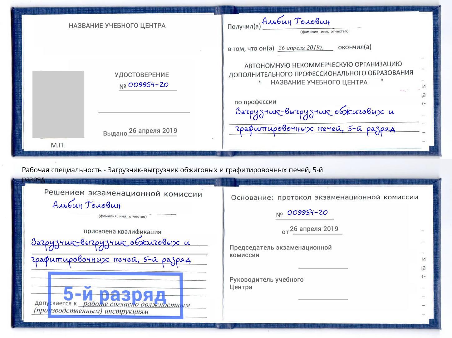 корочка 5-й разряд Загрузчик-выгрузчик обжиговых и графитировочных печей Санкт-Петербург