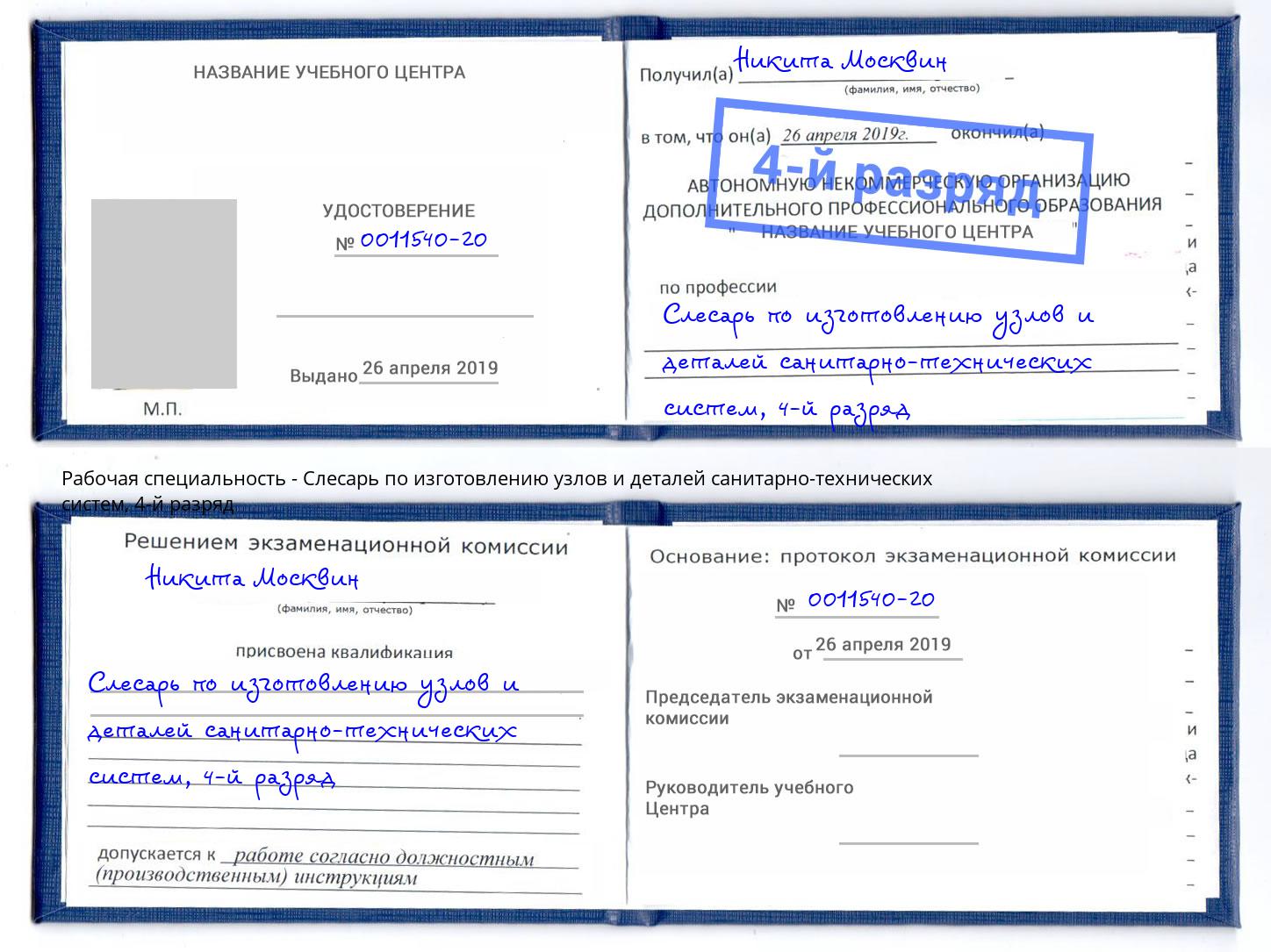 корочка 4-й разряд Слесарь по изготовлению узлов и деталей санитарно-технических систем Санкт-Петербург