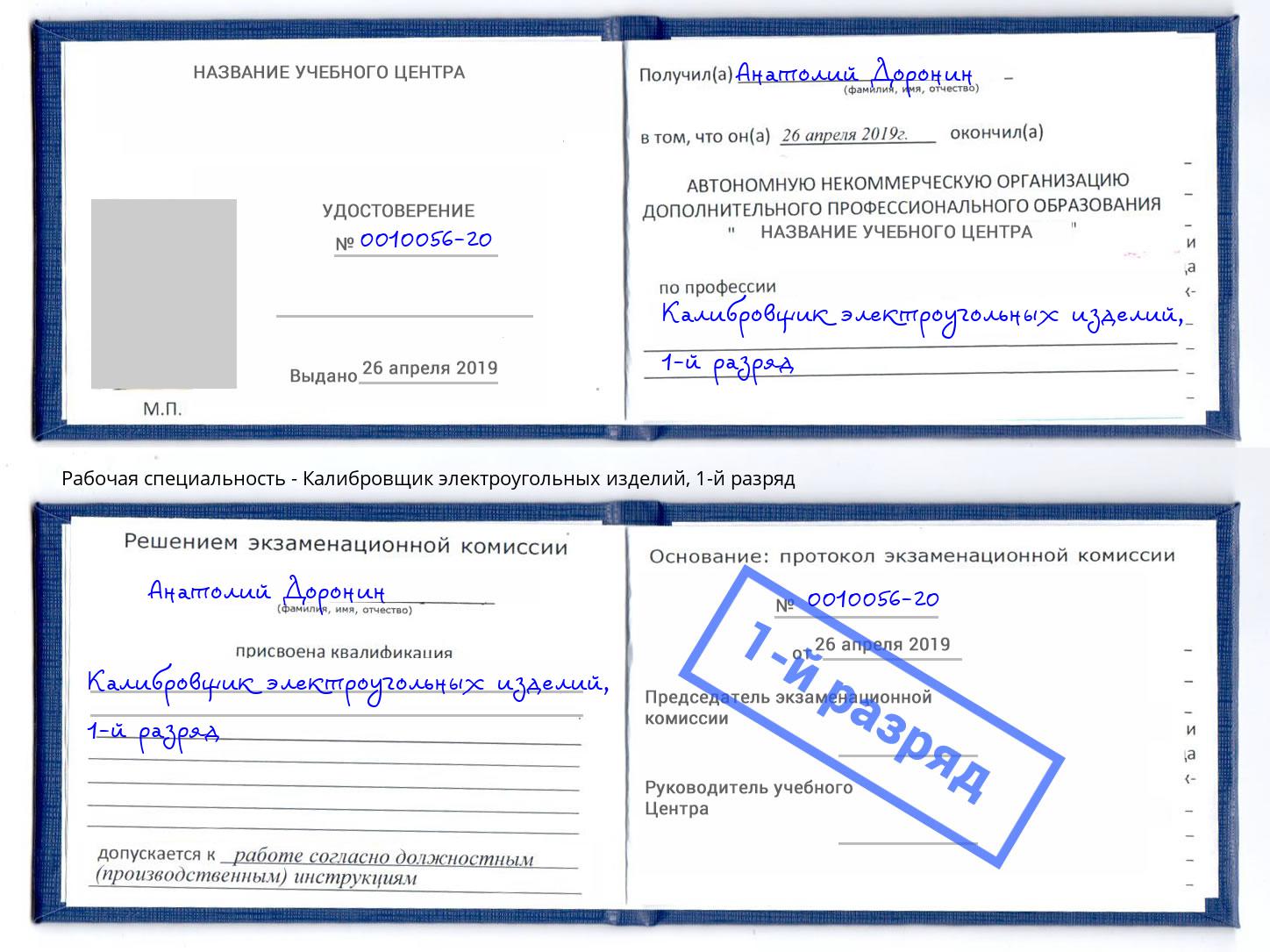 корочка 1-й разряд Калибровщик электроугольных изделий Санкт-Петербург