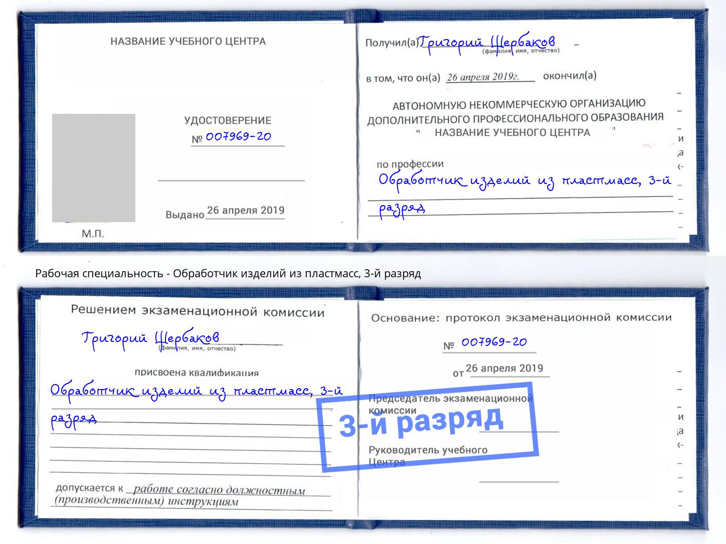 корочка 3-й разряд Обработчик изделий из пластмасс Санкт-Петербург