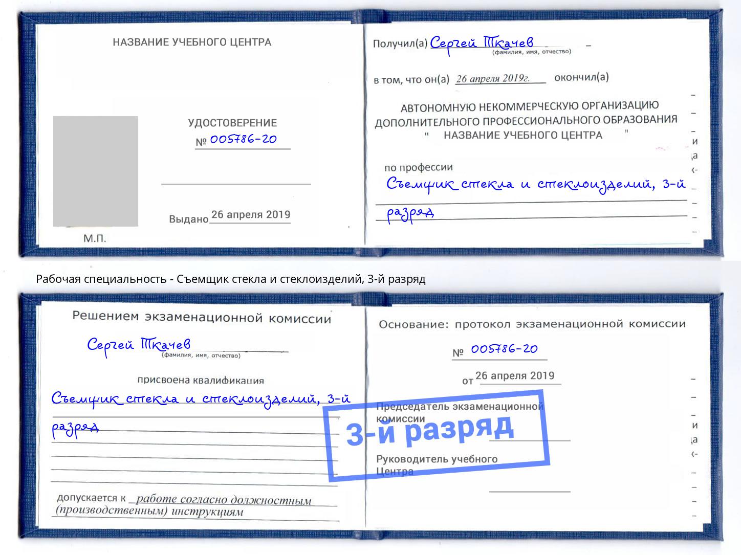корочка 3-й разряд Съемщик стекла и стеклоизделий Санкт-Петербург