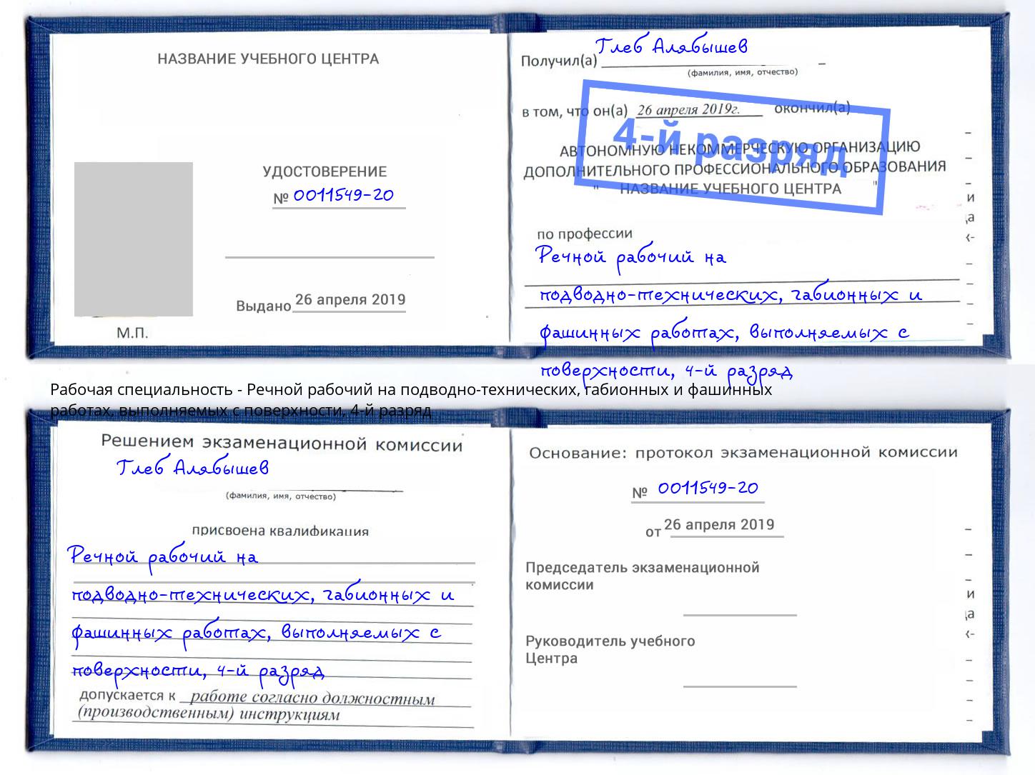 корочка 4-й разряд Речной рабочий на подводно-технических, габионных и фашинных работах, выполняемых с поверхности Санкт-Петербург