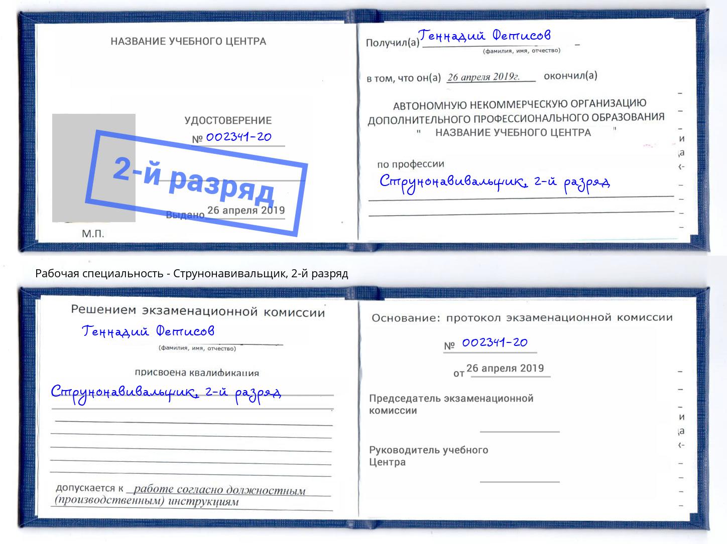 корочка 2-й разряд Струнонавивальщик Санкт-Петербург