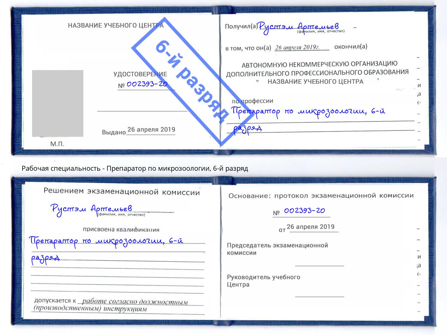 корочка 6-й разряд Препаратор по микрозоологии Санкт-Петербург