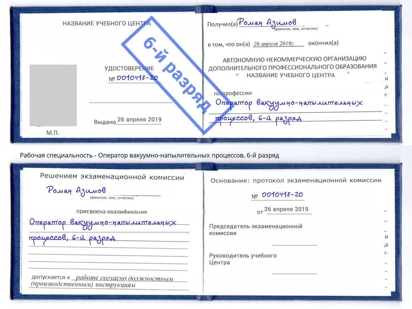 корочка 6-й разряд Оператор вакуумно-напылительных процессов Санкт-Петербург