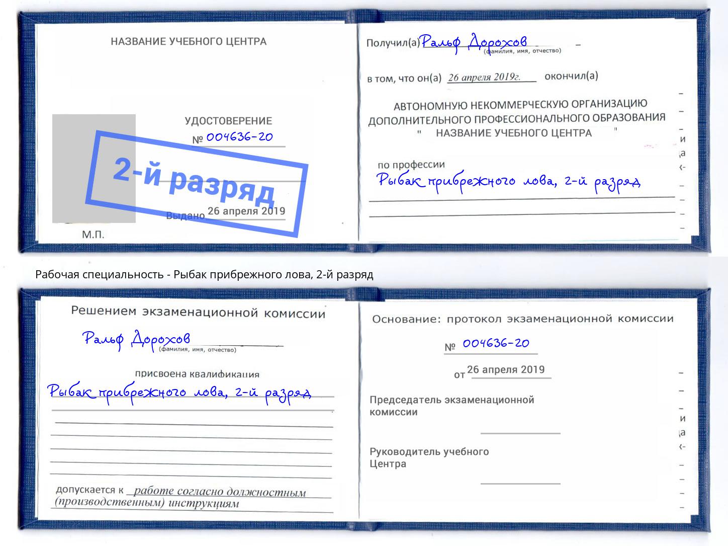 корочка 2-й разряд Рыбак прибрежного лова Санкт-Петербург