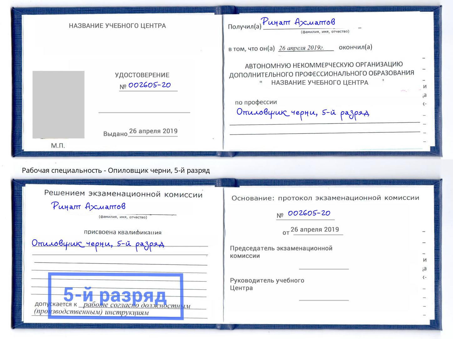 корочка 5-й разряд Опиловщик черни Санкт-Петербург