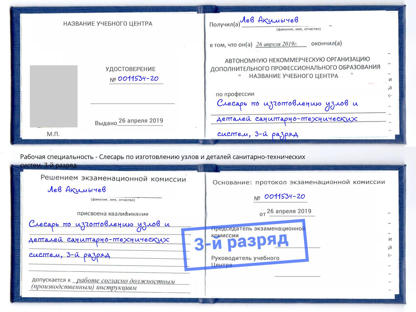 корочка 3-й разряд Слесарь по изготовлению узлов и деталей санитарно-технических систем Санкт-Петербург