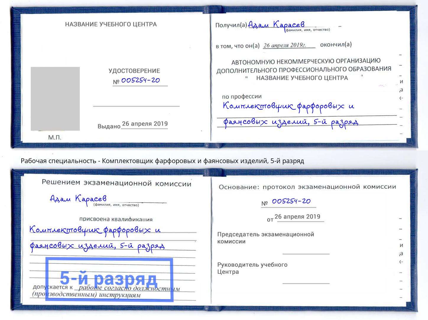 корочка 5-й разряд Комплектовщик фарфоровых и фаянсовых изделий Санкт-Петербург