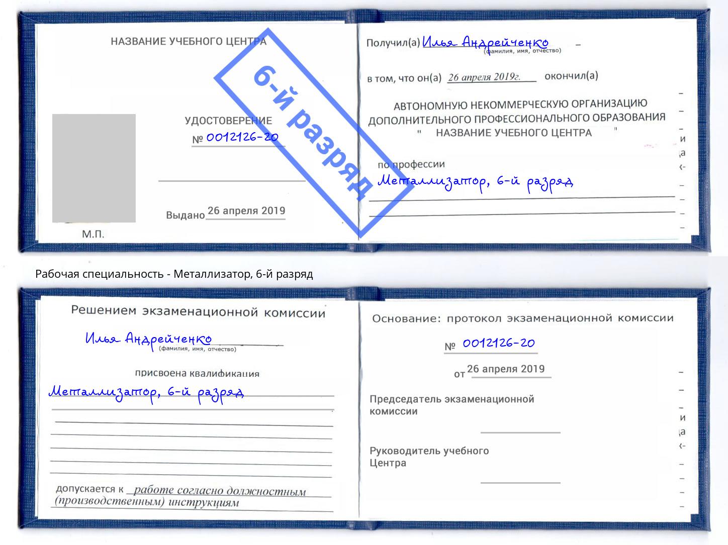 корочка 6-й разряд Металлизатор Санкт-Петербург