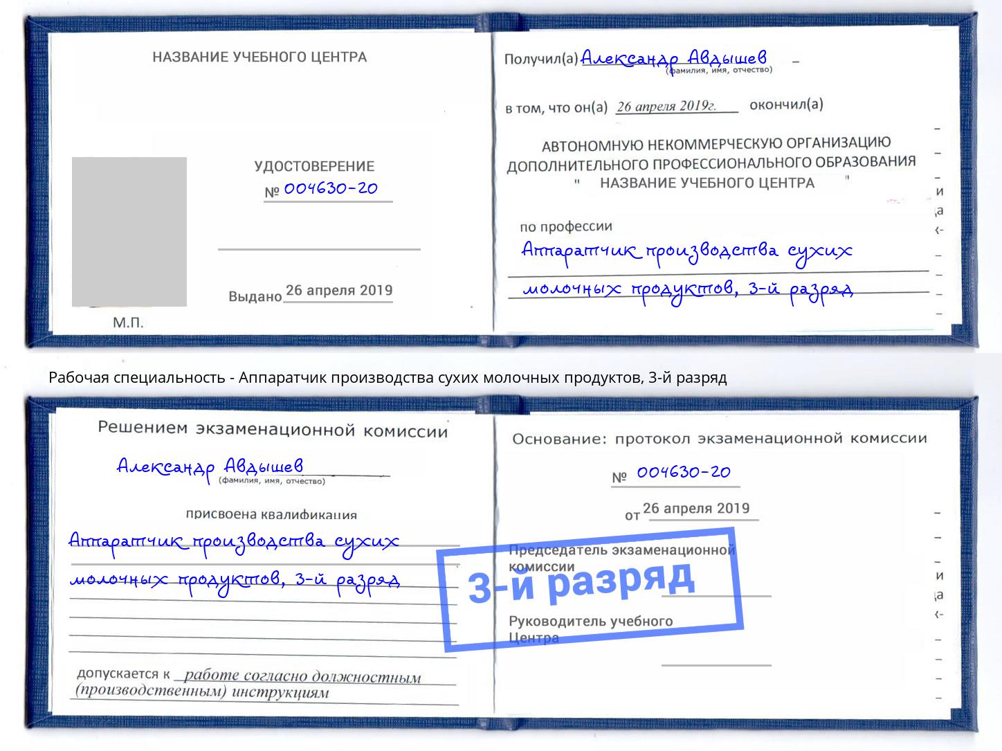 корочка 3-й разряд Аппаратчик производства сухих молочных продуктов Санкт-Петербург