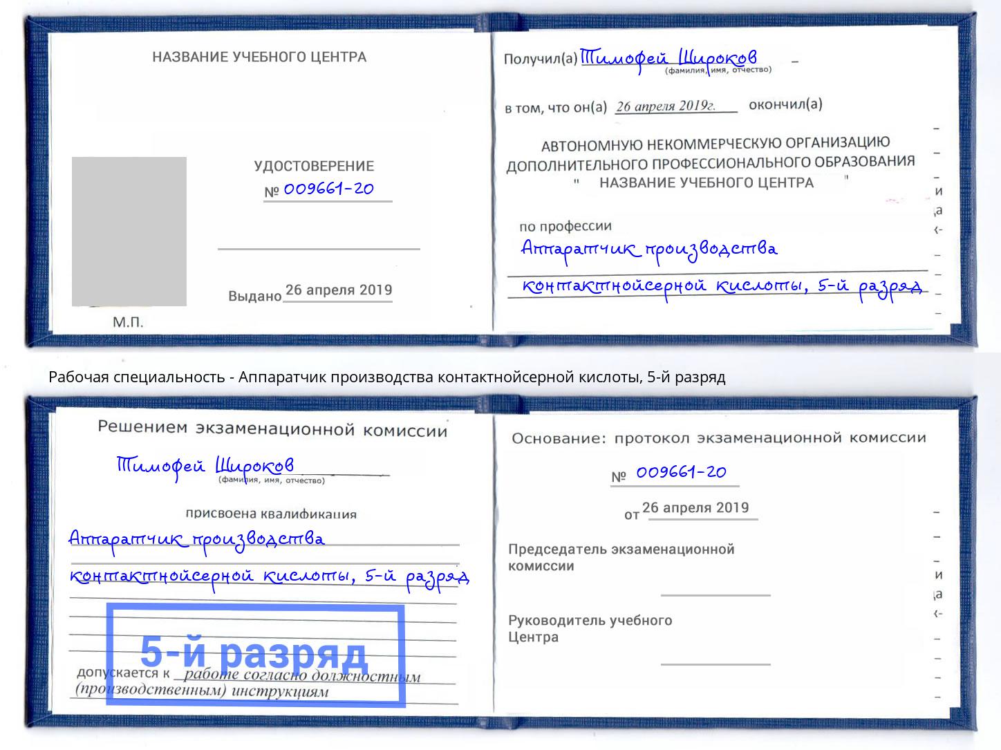 корочка 5-й разряд Аппаратчик производства контактнойсерной кислоты Санкт-Петербург