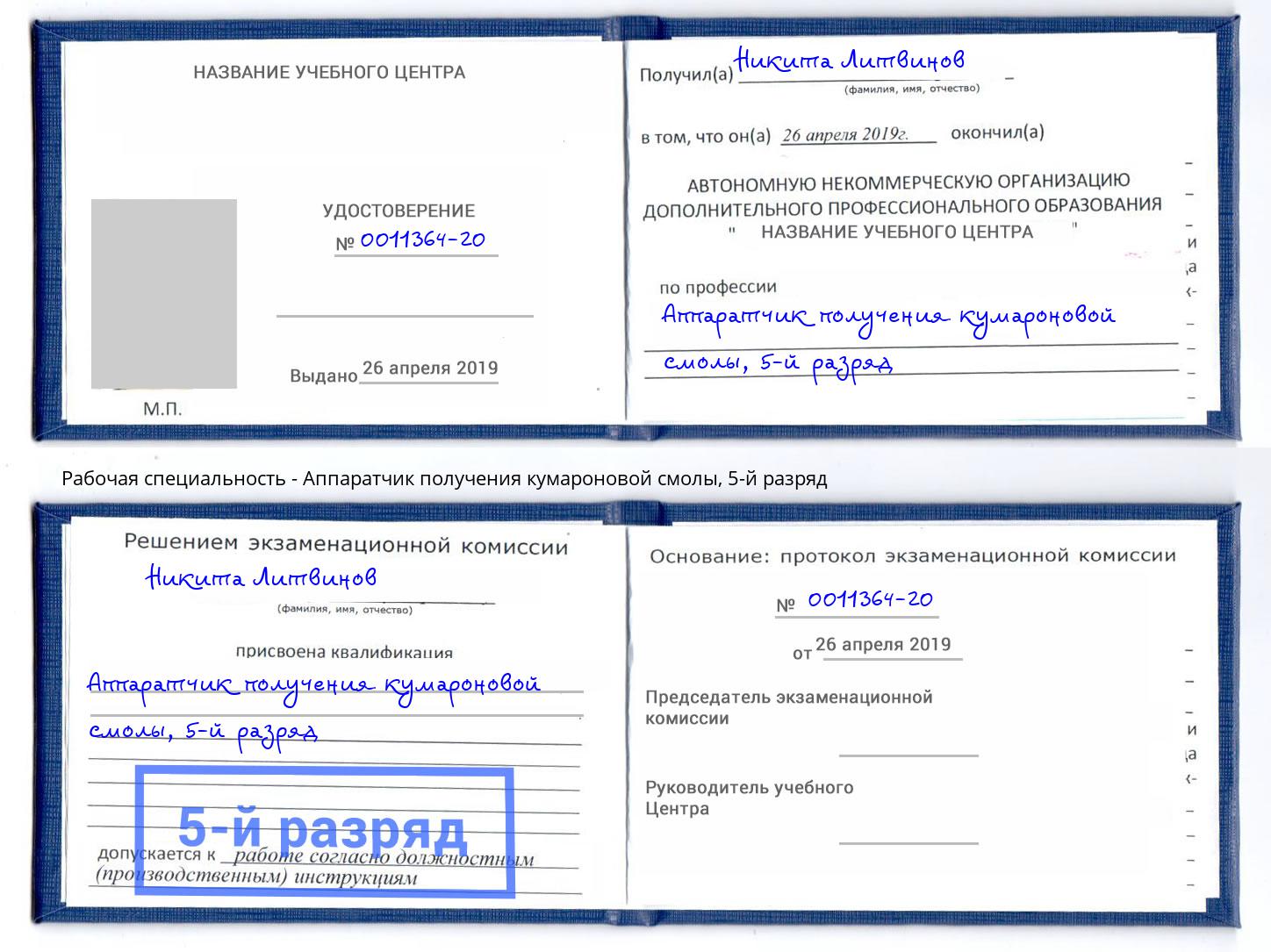 корочка 5-й разряд Аппаратчик получения кумароновой смолы Санкт-Петербург