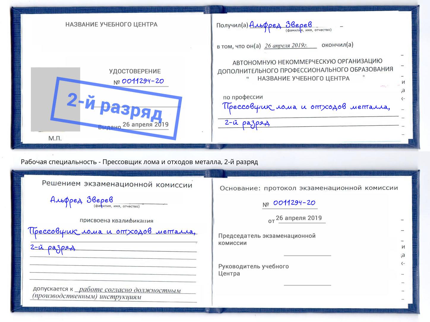 корочка 2-й разряд Прессовщик лома и отходов металла Санкт-Петербург