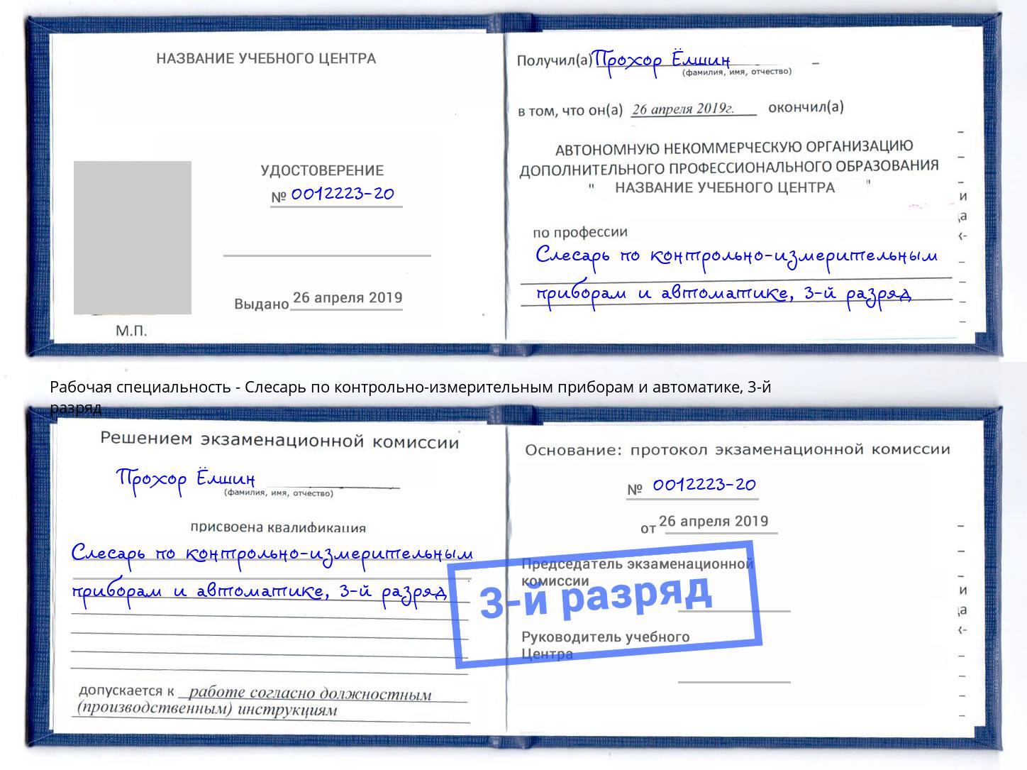 корочка 3-й разряд Слесарь по контрольно-измерительным приборам и автоматике Санкт-Петербург