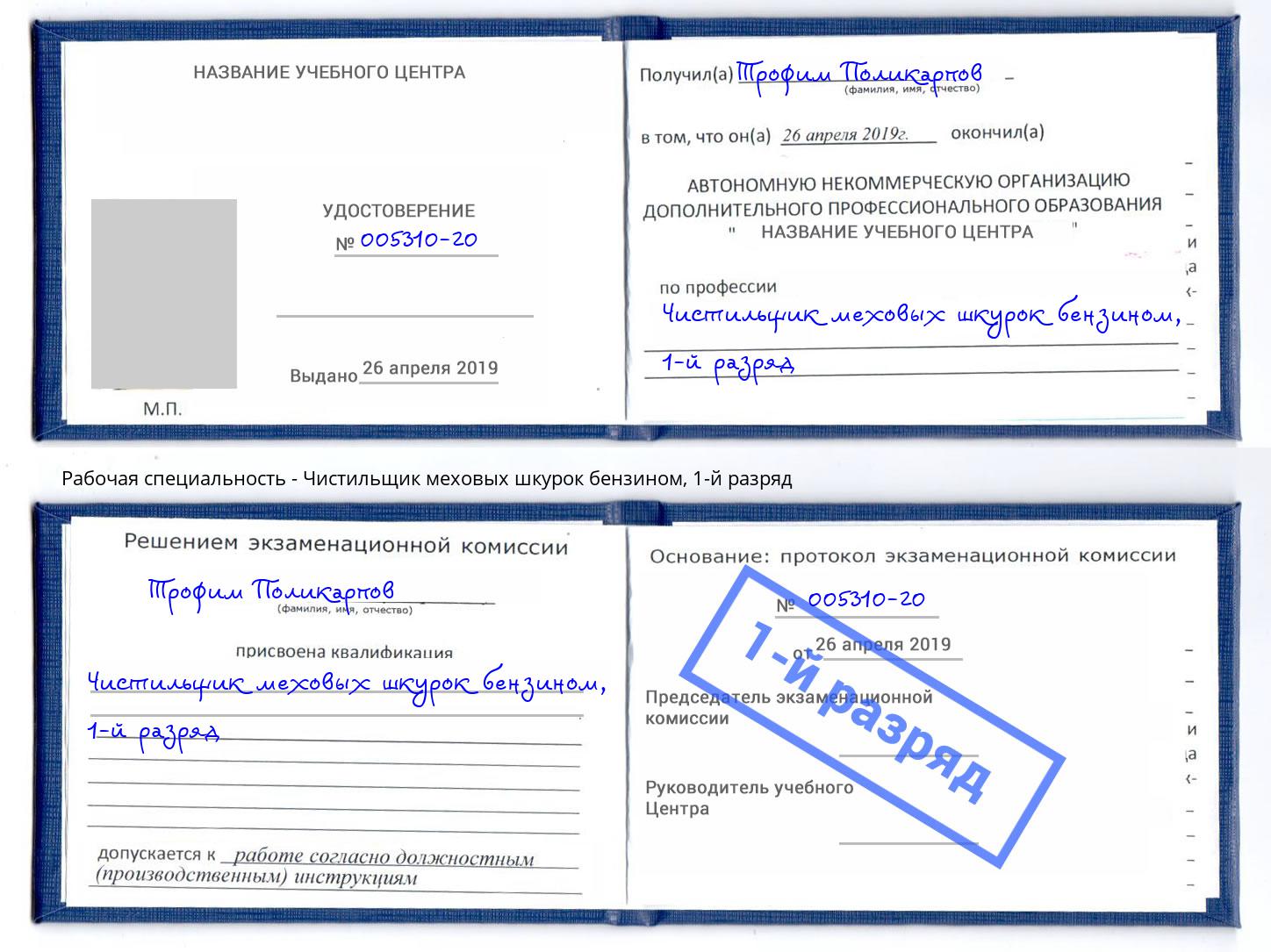 корочка 1-й разряд Чистильщик меховых шкурок бензином Санкт-Петербург