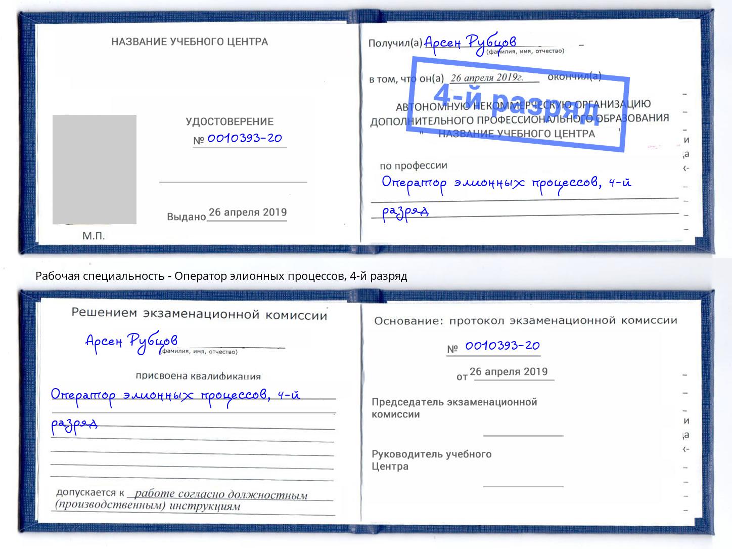 корочка 4-й разряд Оператор элионных процессов Санкт-Петербург