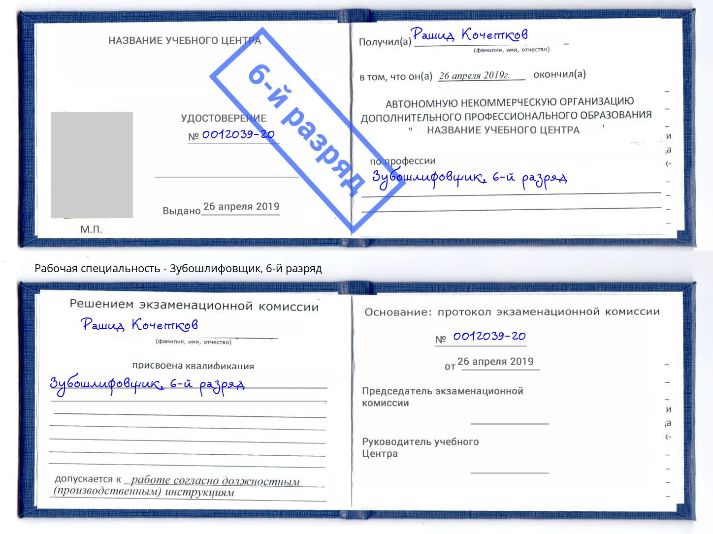 корочка 6-й разряд Зубошлифовщик Санкт-Петербург