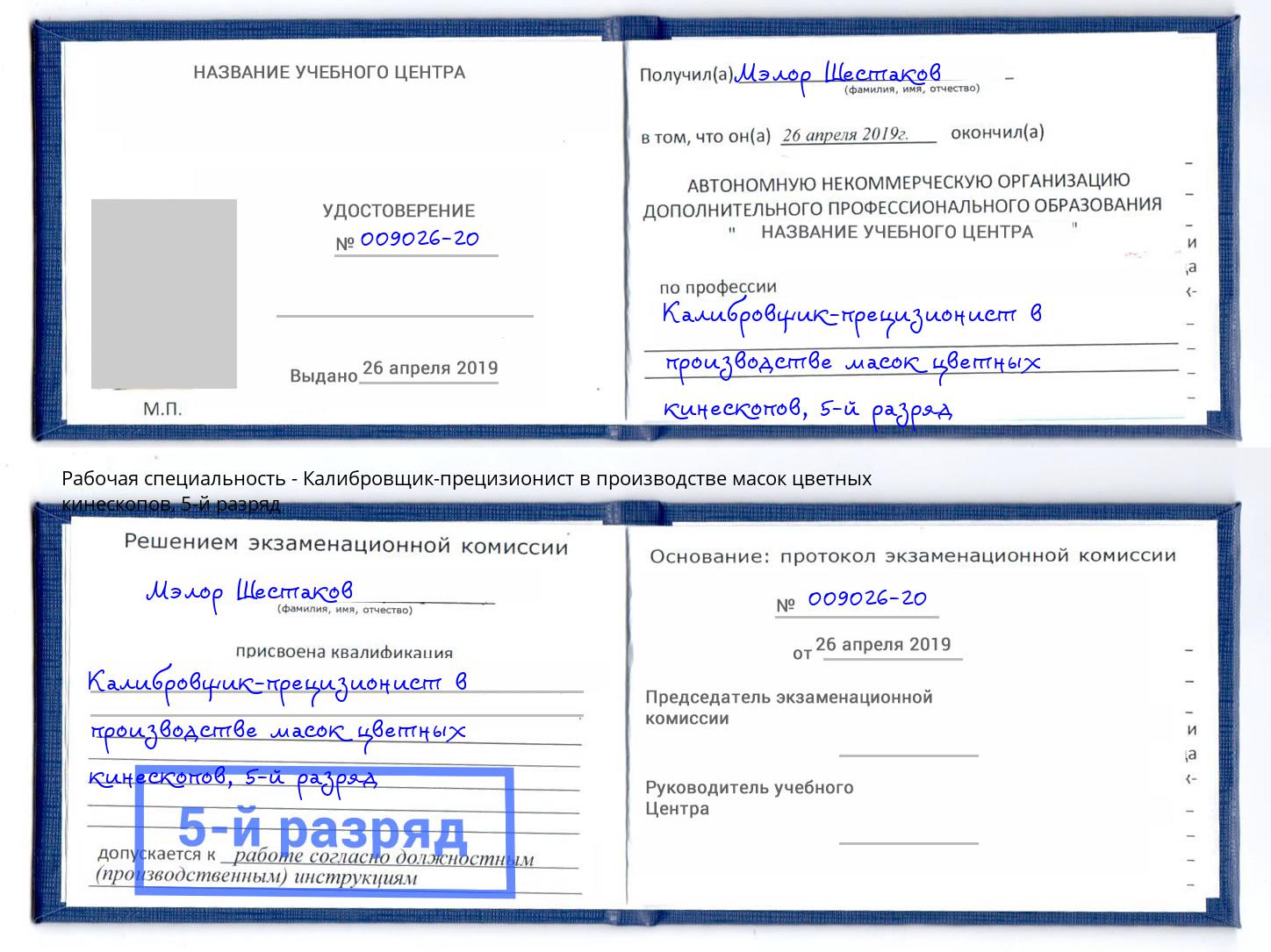 корочка 5-й разряд Калибровщик-прецизионист в производстве масок цветных кинескопов Санкт-Петербург