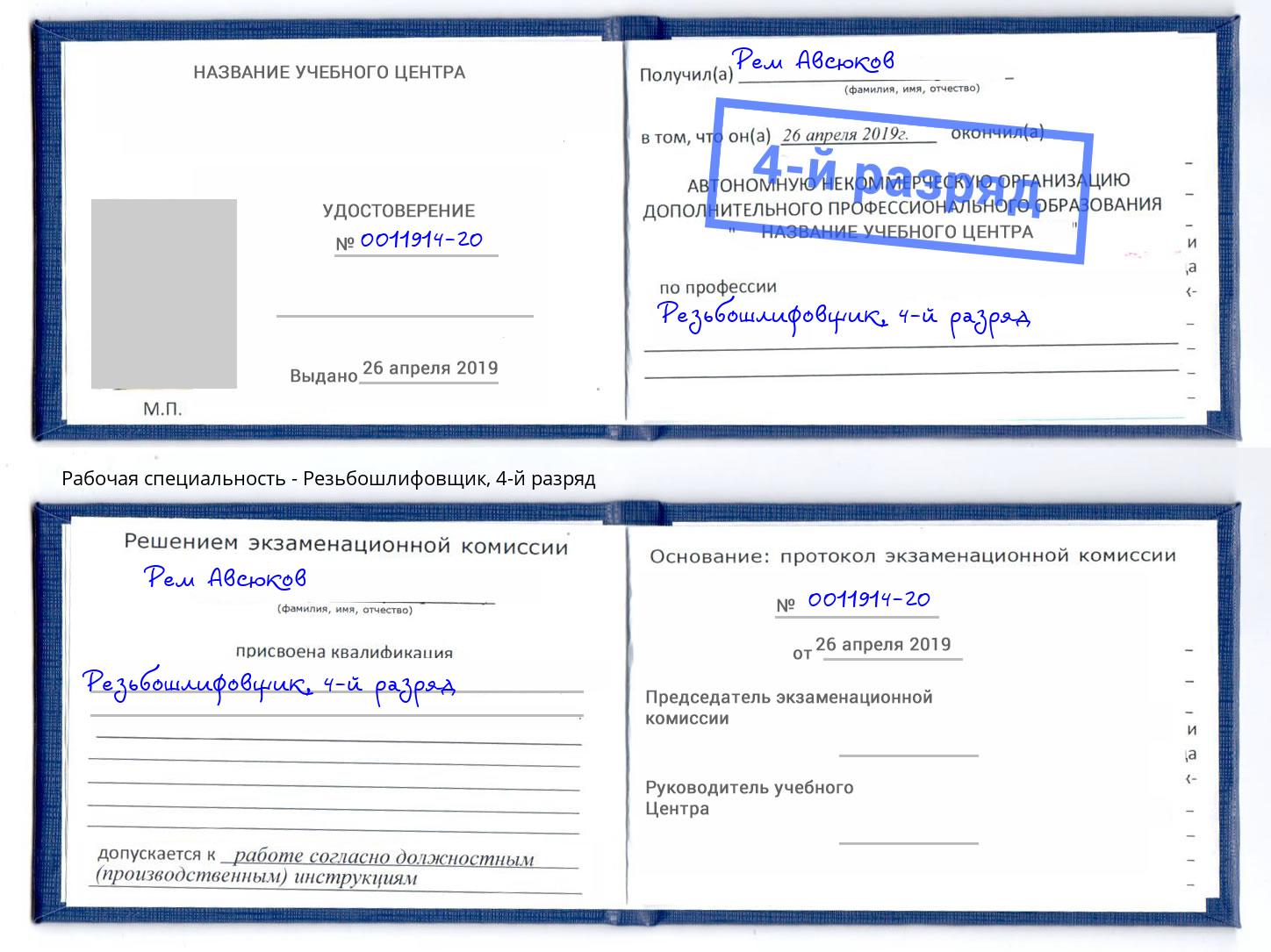 корочка 4-й разряд Резьбошлифовщик Санкт-Петербург