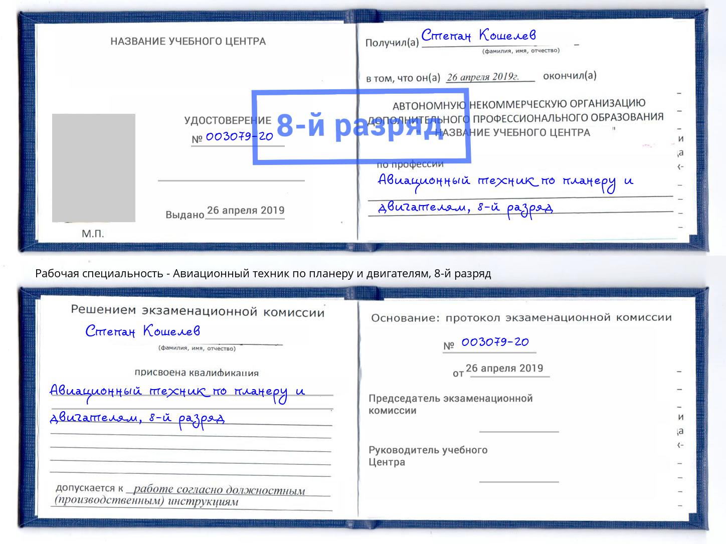 корочка 8-й разряд Авиационный техник по планеру и двигателям Санкт-Петербург