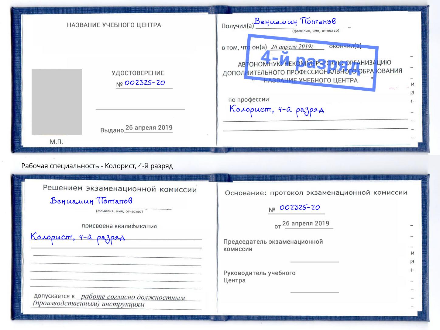 корочка 4-й разряд Колорист Санкт-Петербург