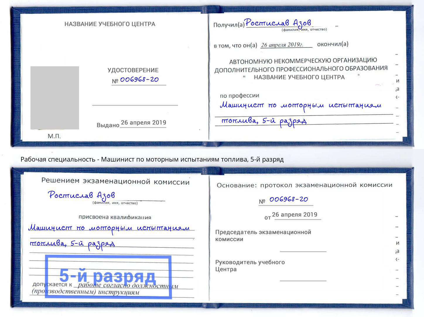 корочка 5-й разряд Машинист по моторным испытаниям топлива Санкт-Петербург