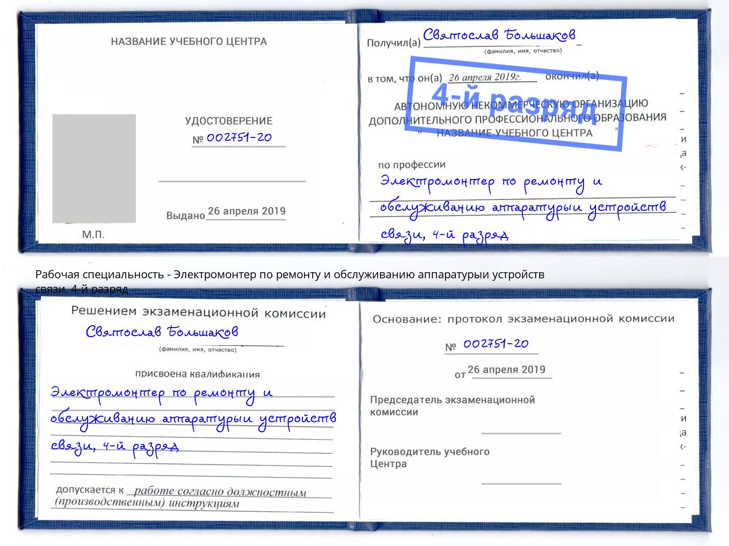 корочка 4-й разряд Электромонтер по ремонту и обслуживанию аппаратурыи устройств связи Санкт-Петербург