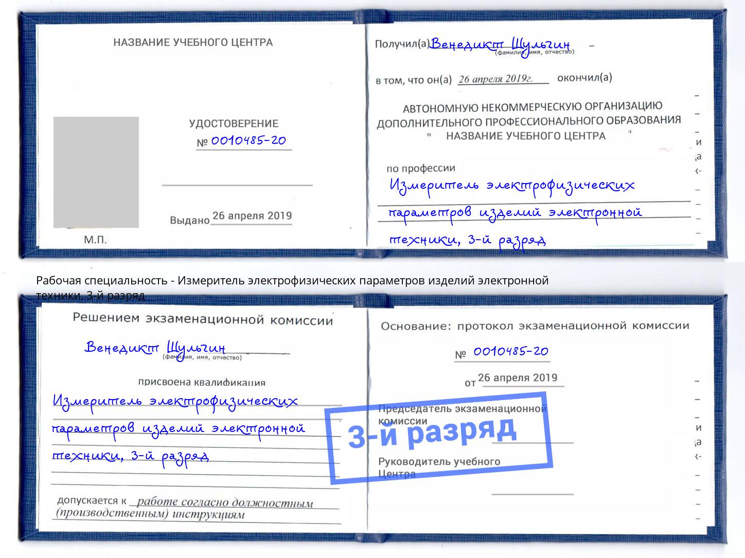 корочка 3-й разряд Измеритель электрофизических параметров изделий электронной техники Санкт-Петербург