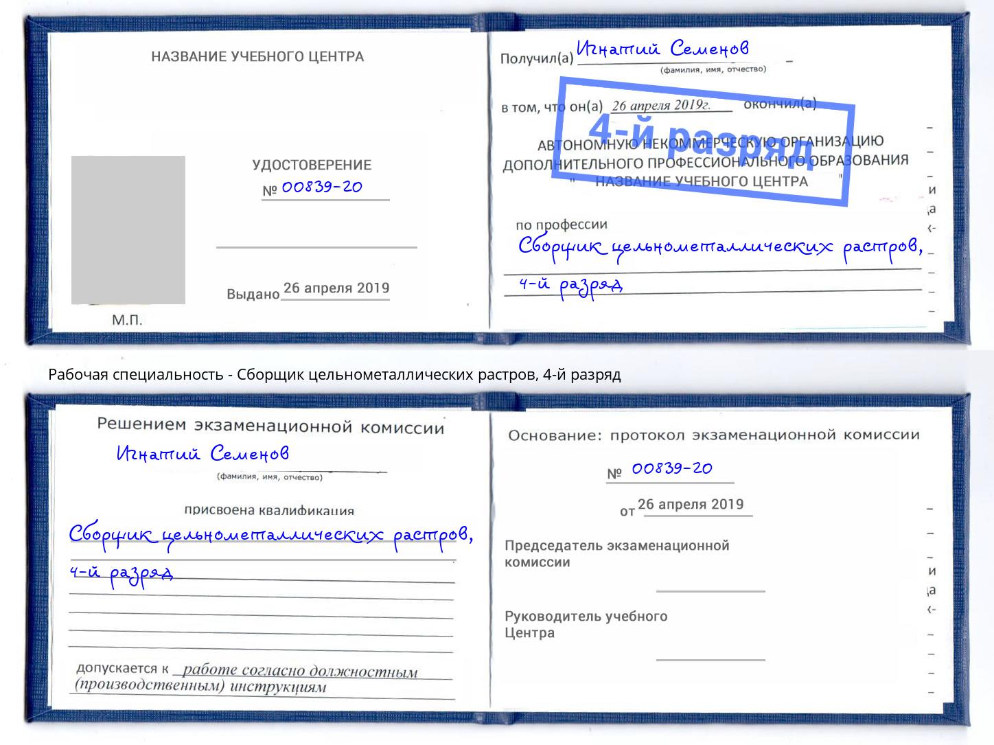 корочка 4-й разряд Сборщик цельнометаллических растров Санкт-Петербург