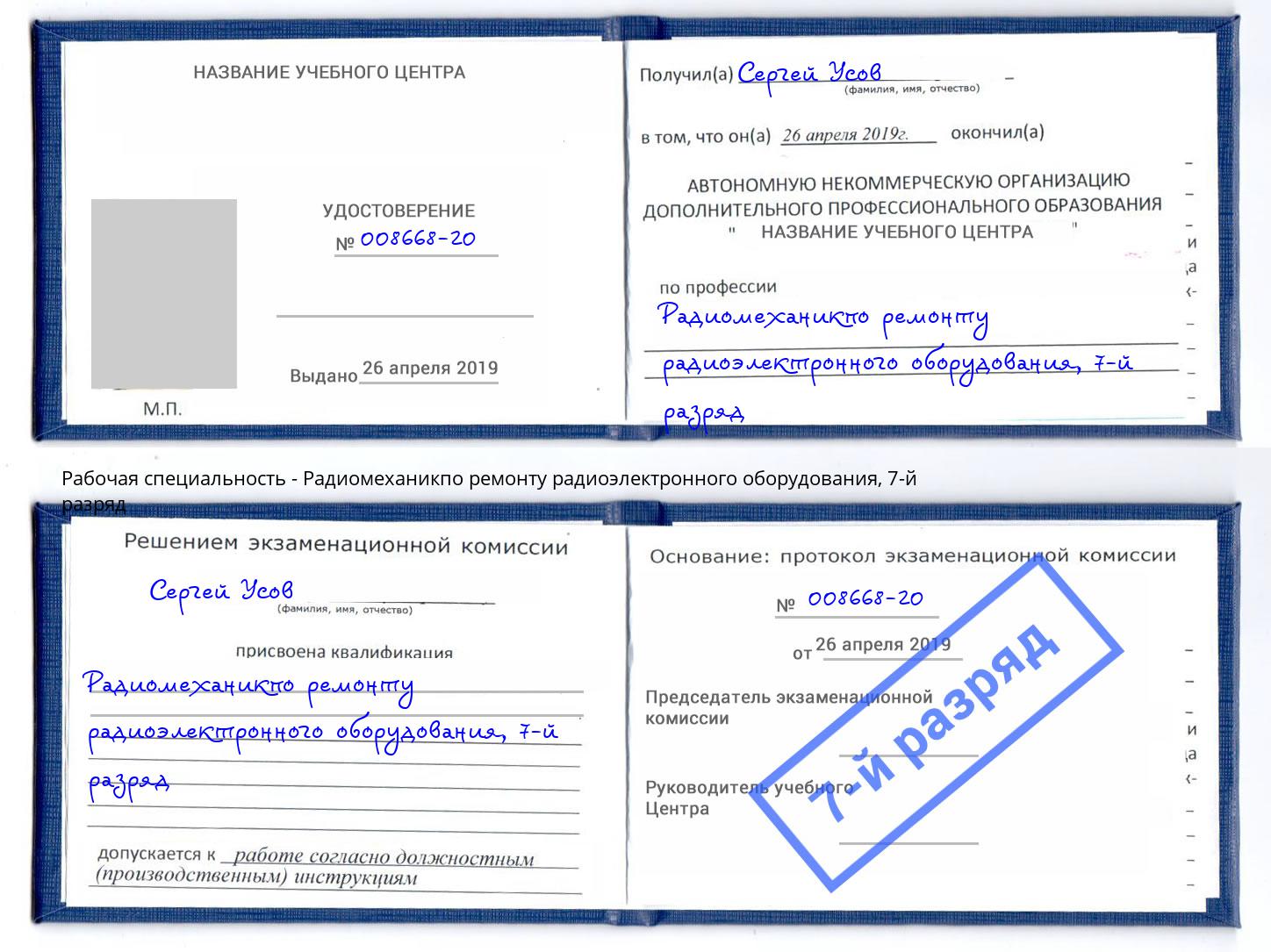 корочка 7-й разряд Радиомеханикпо ремонту радиоэлектронного оборудования Санкт-Петербург