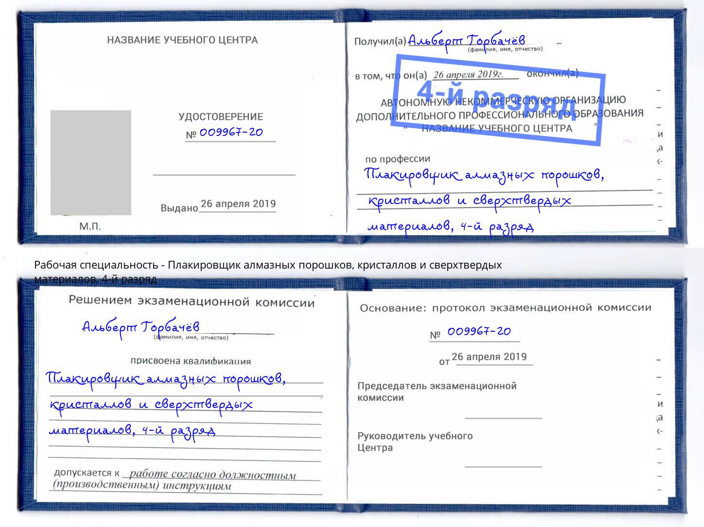 корочка 4-й разряд Плакировщик алмазных порошков, кристаллов и сверхтвердых материалов Санкт-Петербург