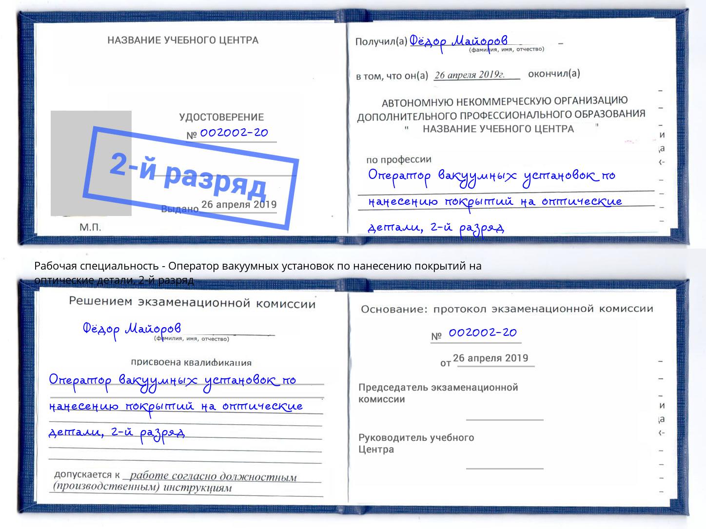 корочка 2-й разряд Оператор вакуумных установок по нанесению покрытий на оптические детали Санкт-Петербург