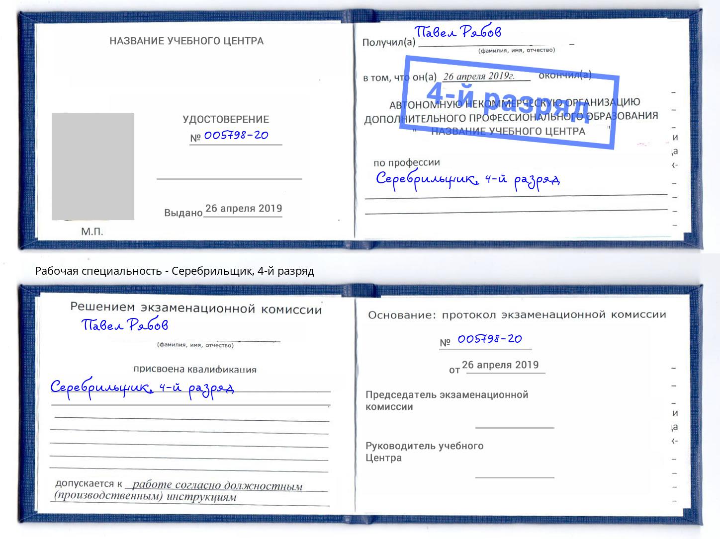 корочка 4-й разряд Серебрильщик Санкт-Петербург