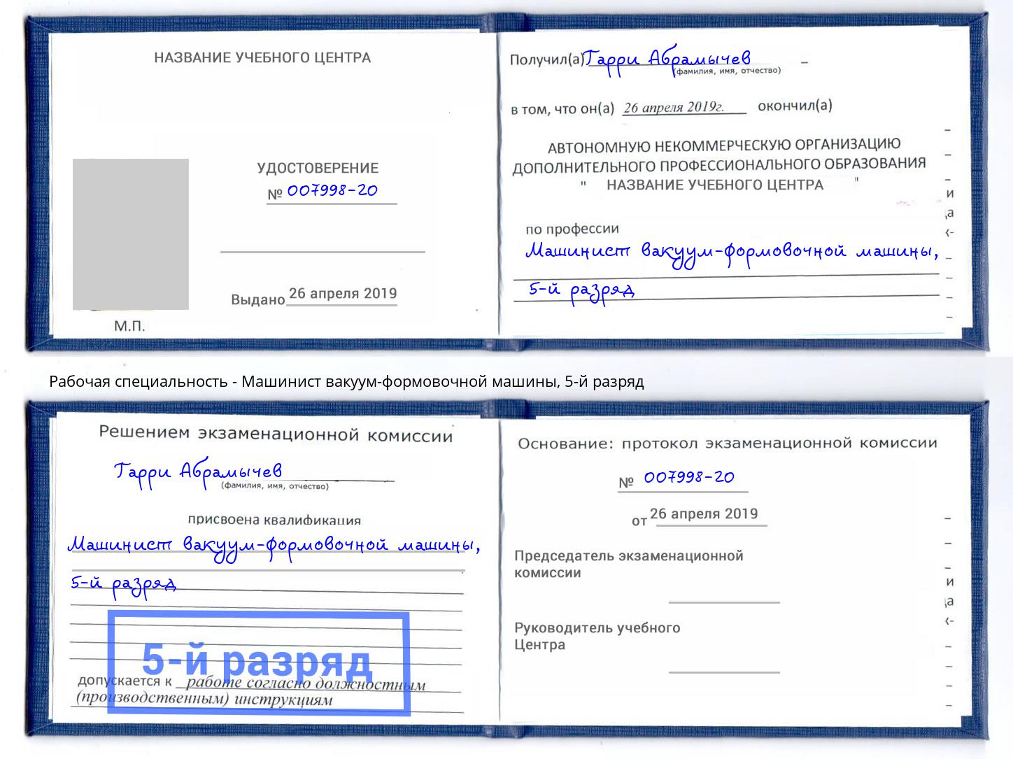 корочка 5-й разряд Машинист вакуум-формовочной машины Санкт-Петербург