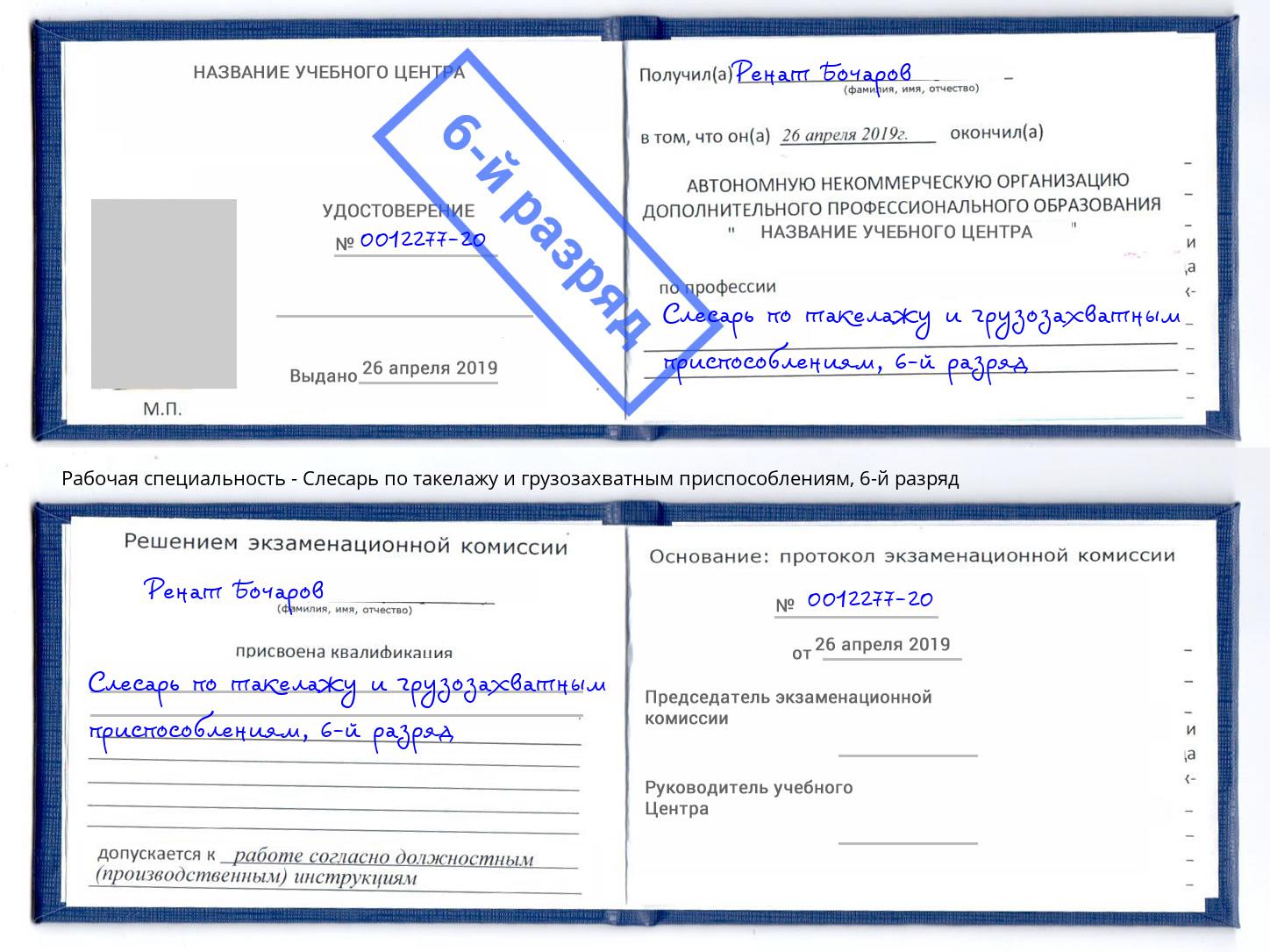 корочка 6-й разряд Слесарь по такелажу и грузозахватным приспособлениям Санкт-Петербург