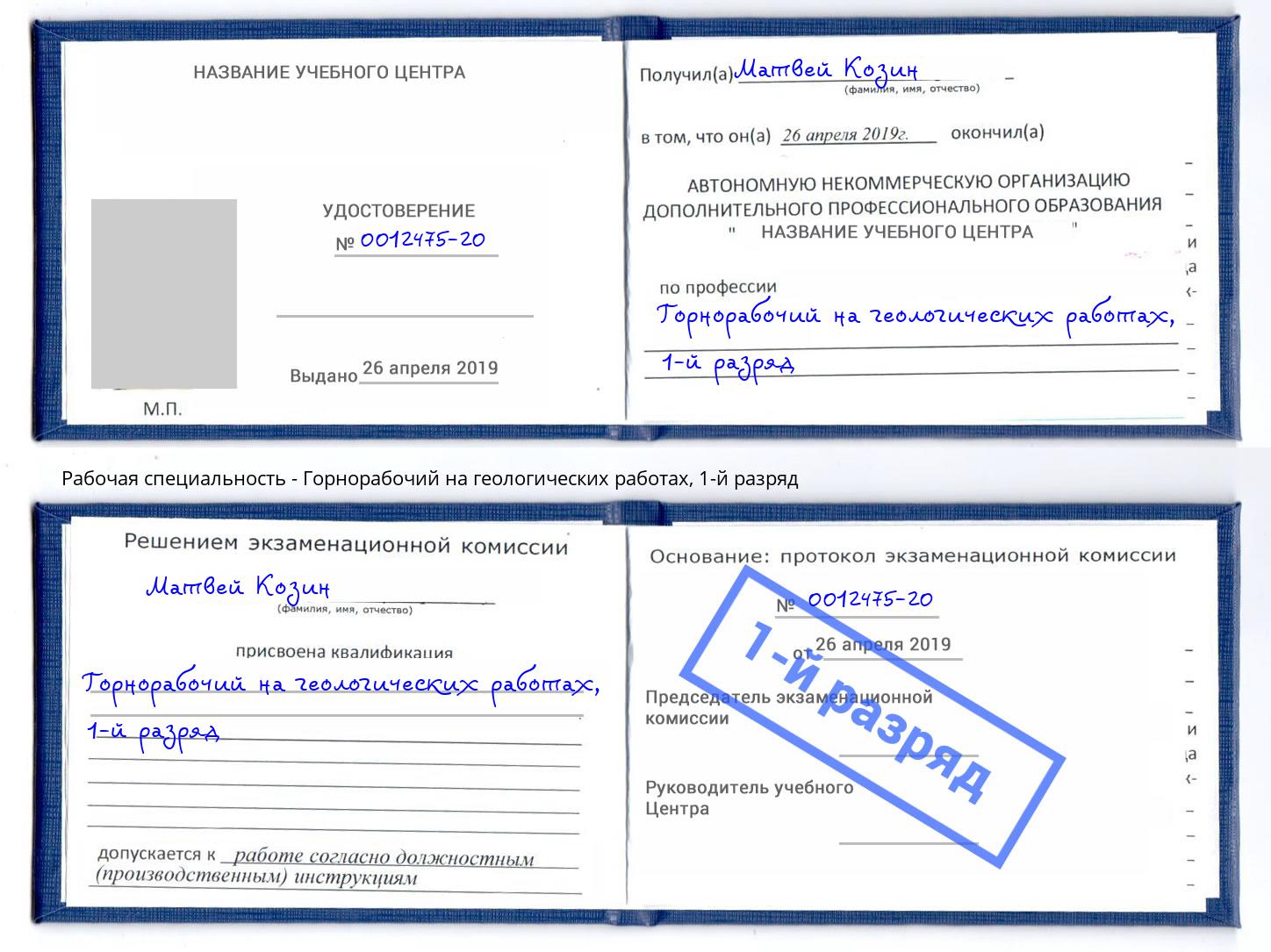 корочка 1-й разряд Горнорабочий на геологических работах Санкт-Петербург